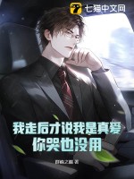 我走后才說我是真愛，你哭也沒用