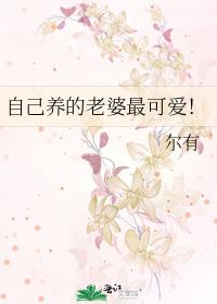 自己養的老婆最可愛！