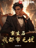 重生后，我都市無敵