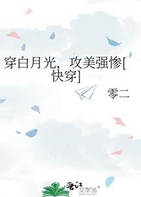 穿白月光，攻美強慘[快穿]