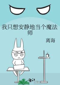 我只想安靜地當個魔法師