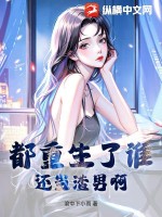 都重生了誰還當渣男??！