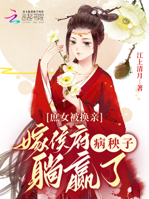 庶女被換親，嫁侯府病秧子躺贏了