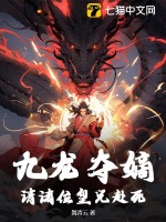 九龍奪嫡：請(qǐng)諸位皇兄赴死