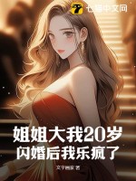姐姐大我20歲，閃婚后我樂瘋了