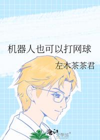 機(jī)器人也可以打網(wǎng)球