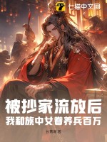 被抄家流放后，我和族中女眷養兵百萬！