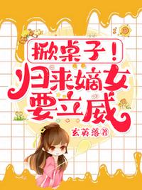 掀桌子！歸來(lái)嫡女要立威！