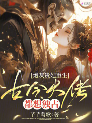炮灰貴妃重生，古今大佬都想獨占