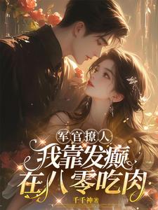軍官撩人：我靠發(fā)癲在八零吃肉
