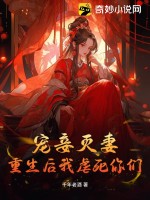 寵妾滅妻？重生后我虐死你們！