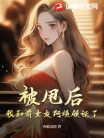 被甩后，我和前女友阿姨領證了！