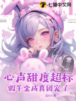 心聲甜度超標(biāo)，假千金成真團(tuán)寵了！