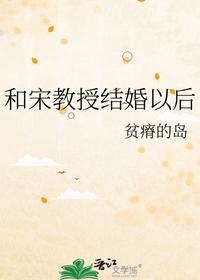 和宋教授結(jié)婚以后