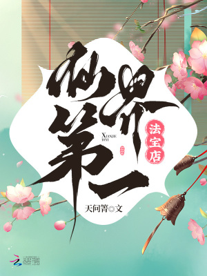 仙界第一法寶店