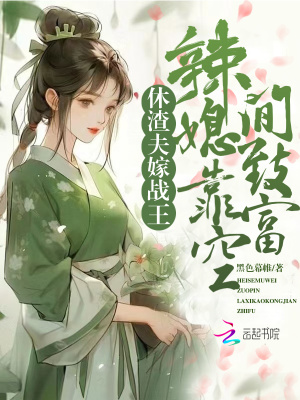 休渣夫，嫁戰(zhàn)王，辣媳靠空間致富