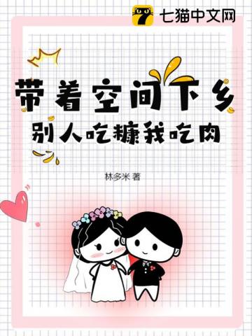 帶著空間下鄉(xiāng)，別人吃糠我吃肉