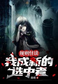 規則怪談：我成新的選中者