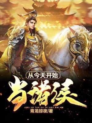 從今天開始當諸侯