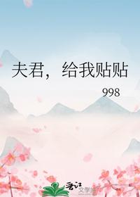 夫君，給我貼貼