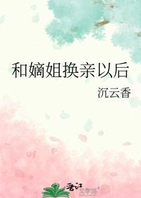 和嫡姐換親以后