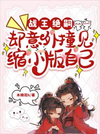 戰王絕嗣，卻意外撞見縮小版自己