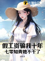 假工資騙我十年，七零知青她不干了