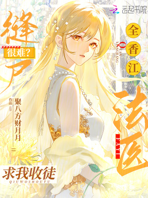 縫尸很難？全香江法醫求我收徒