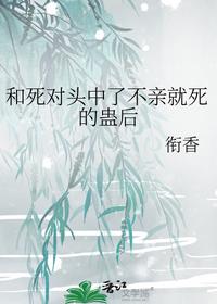 和死對頭中了不親就死的蠱后