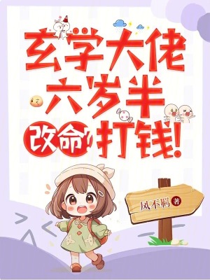 玄學(xué)大佬六歲半，改命？打錢！