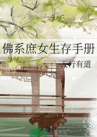 佛系庶女生存手冊