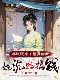 擺脫通房丫鬟身份后，她沉迷搞錢