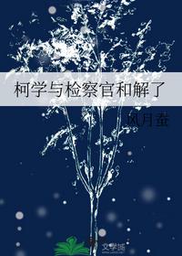 柯學(xué)與檢察官和解了