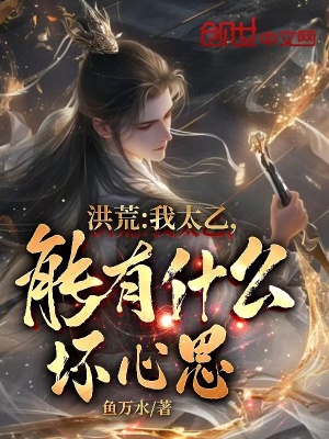 洪荒：我太乙，能有什么壞心思？