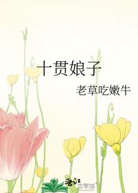 十貫娘子