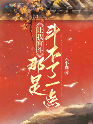 讓我宮斗，那是斗不了一點