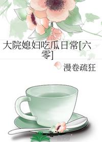 大院媳婦吃瓜日常[六零]