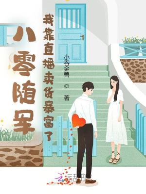 八零隨軍，我靠直播賣貨暴富了！