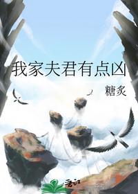 我家夫君有點兇