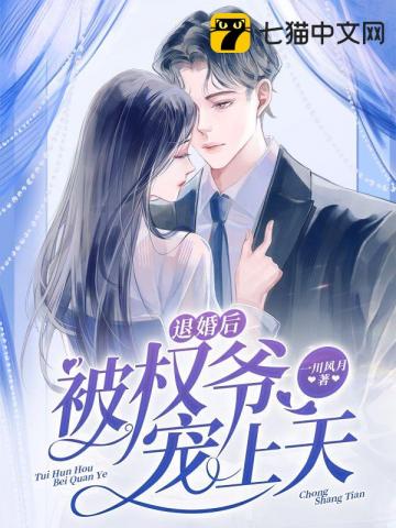 退婚后被權(quán)爺寵上天