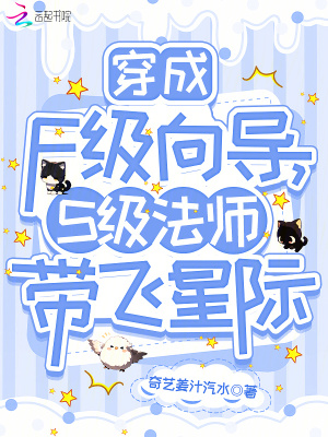 穿成F級向導，S級法師帶飛星際