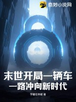 末世開(kāi)局一輛車，一路沖向新時(shí)代