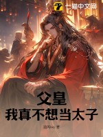 父皇，我真不想當太子！