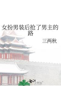 女扮男裝后搶了男主的路