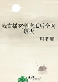 我直播玄學(xué)吃瓜后全網(wǎng)爆火