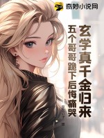 玄學(xué)真千金歸來，五個(gè)哥哥跪下后悔痛哭