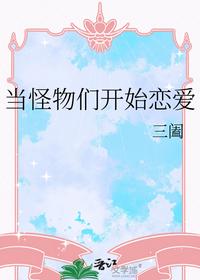 當(dāng)怪物們開始戀愛