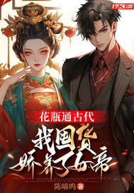 花瓶通古代，我囤貨嬌養(yǎng)了女帝