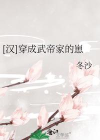 [漢]穿成武帝家的崽