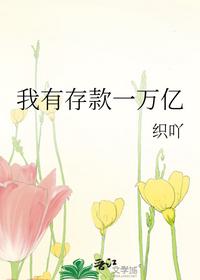 我有存款一萬億